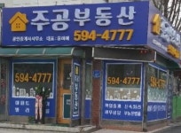 주공부동산공인중개사사무소