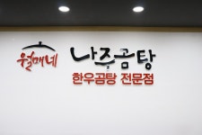 월매네 나주곰탕