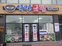 역전국밥