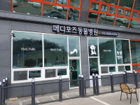 메디포즈동물병원