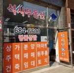 청북석사공인중개사 사무소