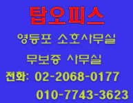 탑오피스 무보증소호사무실