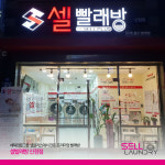 셀빨래방 신정점