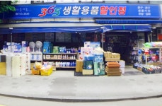 365생활용품할인점