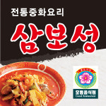 삼보성