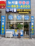 뉴서울공인중개사사무소