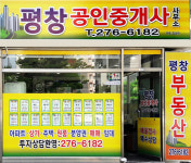 평창공인중개사사무소