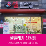 셀빨래방 신정점