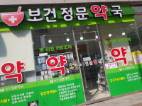 보건정문약국