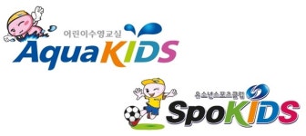 아쿠아키즈&스포키즈