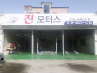 진모터스