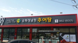 금화정남원 추어탕