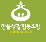 전주한울생활협동조합