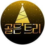 골든트리