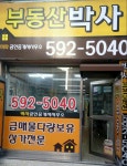 부동산박사공인중개사사무소
