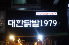 대한닭발1979 야탑점