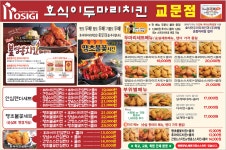 호식이두마리치킨 교문점