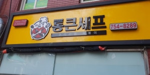 통큰셰프