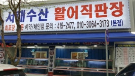 서해수산 본점