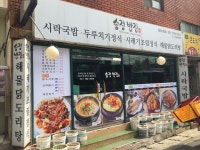 송정밥집 본점