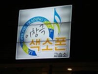 이코치의색소폰교실