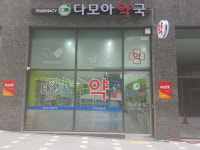 다모아약국