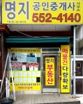 명지공인중개사사무소