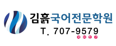 김흙국어전문학원