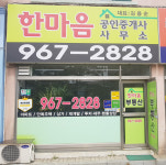 한마음공인중개사사무소