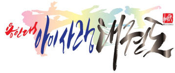 용인대석사 아이사랑 태권도장