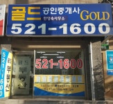 골드공인중개사사무소