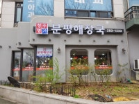 분평해장국