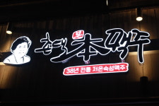 촌댁맥주 율량본점