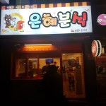 은혜분식