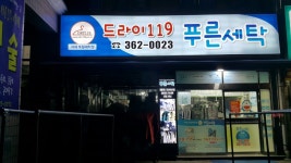 푸른세탁소