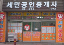 세민공인중개사사무소