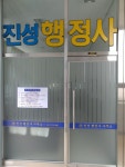 진성행정사사무소