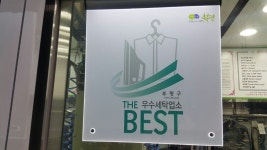 푸른세탁소