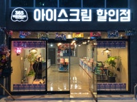 아이스365아이스크림할인점소호점 | 365아이스크림할인점