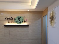 세브란스봄치과의원