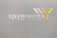 닥터연이비인후과의원