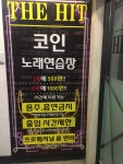 더히트코인노래연습장