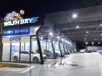 워시베이 셀프세차장