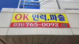 OK인력사무소