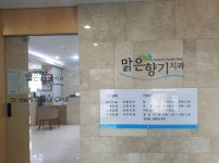 맑은향기치과의원