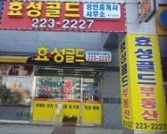 효성골드공인중개사사무소