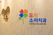 도치소아치과의원