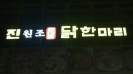 진원조닭한마리 화정점