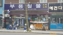 부용철물상사 | 부용철물