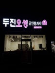 두진오성공인중개사사무소